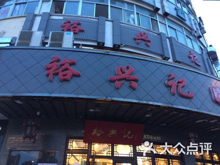 裕兴记面馆(吴中店)-图片-苏州美食-大众点评网