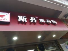门面-斯丹姜母鸭·古法干香(涂门街总店)