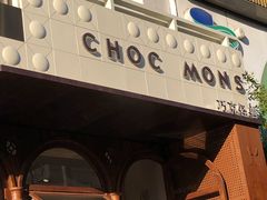 门面-CHOCMONS巧克怪兽(屏风街店)