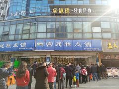 -宫廷糕点铺(双林中横路店)