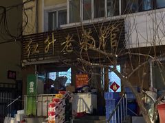 -红升老菜馆(巨兴街店)