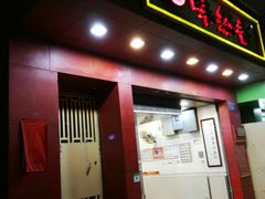 门面-味然香(海珠中店)