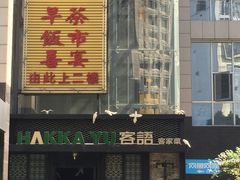 -客语客家菜(东山口店)
