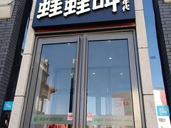 门面-蛙蛙叫干锅年代(簋街总店)