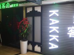 门面-客家道(百脑汇店)