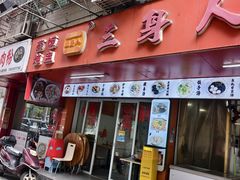 -三身人金新肠粉(丹霞店)