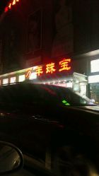 -万丰珠宝