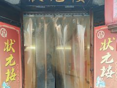 门面-状元楼(东大街店)