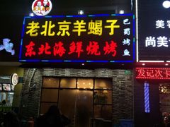 门面-段氏龙虾·烧烤·烤鱼(东书房路店)