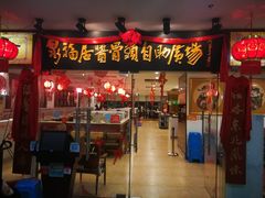 门面-泉福居酱骨头自助广场(南大街商业步行街店)