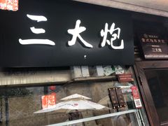 门面-三大炮豆花铺(锦里店)