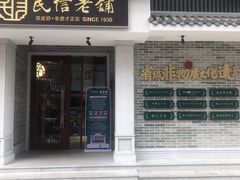 -民信老铺(华盖路店)