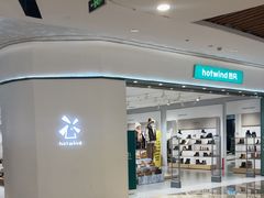 -hotwind热风(重庆悦荟店)