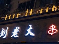 门面-水碾河刘老大串串香(水碾河路店)