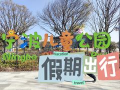 -宁波儿童公园(鄞州区)