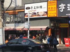 门面-矮子馅饼(大成路店)