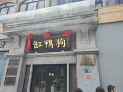 -缸鸭狗(天一广场店)