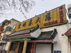 门面-赵记煎饼卷大葱(泰山大街店)