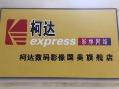 -柯达数码影像(淮海路店)