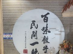 -百味饺子城•海鲜家常菜(秦皇岛店)