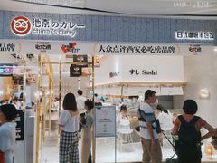 门面-池奈·咖喱蛋包饭(熙地港店)