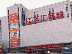 -三旗百汇商品城