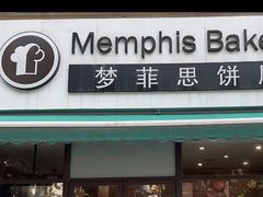 -梦菲思饼屋(瑞金宾馆店)