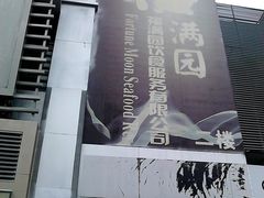 -福满园大酒楼(梅林店)