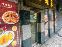 -百福麵家(新馬路店)