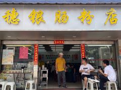 -穗银肠粉店(东川路店)