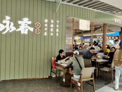 -永春园·扬州早茶·淮扬菜(漫乐城店)