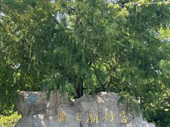 -龙王庙行宫