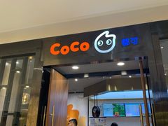门面-CoCo都可(合生汇店)