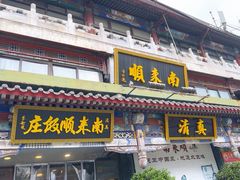 -南来顺饭庄·清真(南菜园店)
