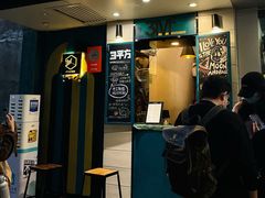 门面-方腻·3平方柠檬茶