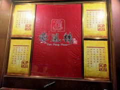 -燕风楼烤鸭店(建设总店)