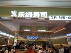 -禾绿寿司·定食·拉面·烧炸(宝安大仟里店)