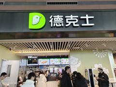 -德克士(天府机场T2店)