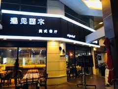 门面-遇见西木美式餐厅(体育路店)