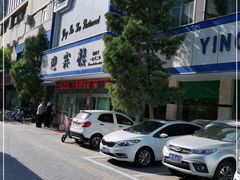 -迎宾楼(解放西街店)