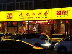 -袁记串串香(西安路店)