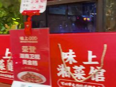 -味上湘菜馆(岳麓山店)