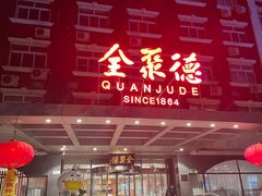 -全聚德烤鸭店(马家堡店)