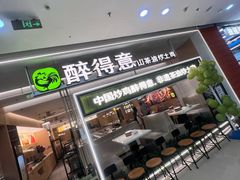 -醉得意·山茶油炒土鸡(泰安万达店)