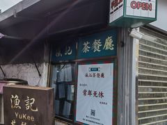 门面-渔记茶餐厅(渔村店)