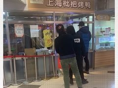 门面-上海枇杷烤鸭(城乡贸易中心店)