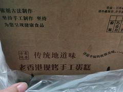 -老香港蛋糕(梓桐苑店)