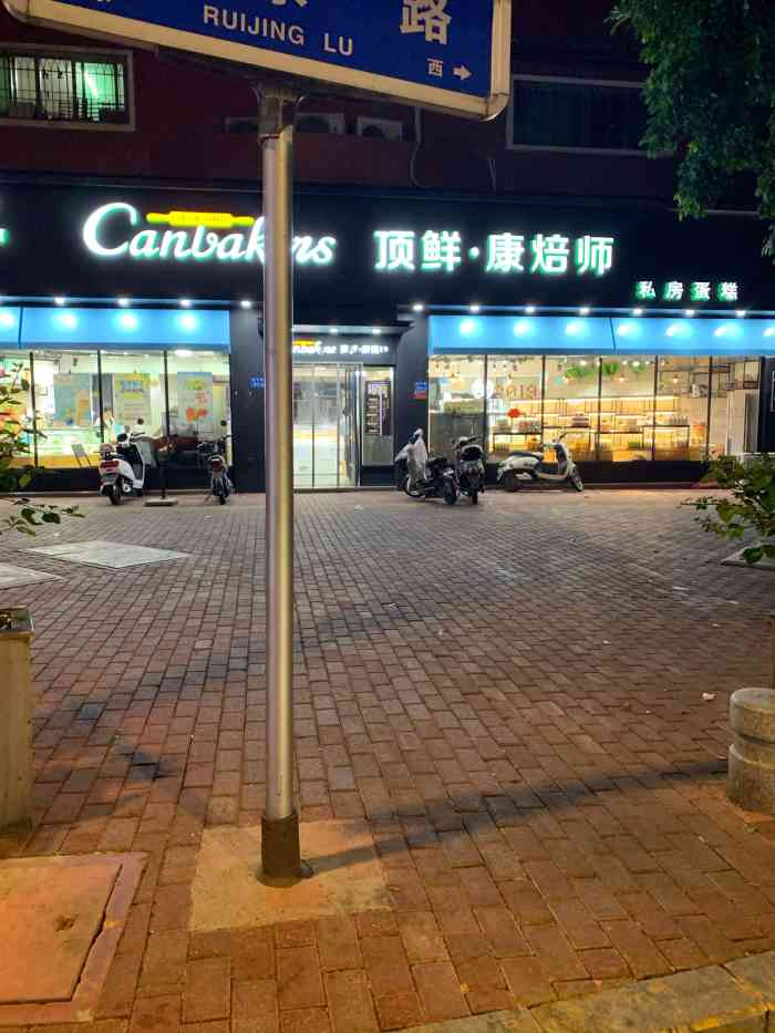 顶鲜康焙师(瑞京店)