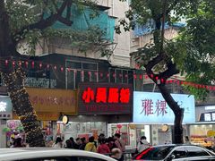 -小吴肠粉