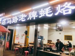 门面-店马路蚝烙